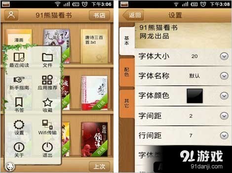 91熊猫看书软件详细设置界面分析讲解