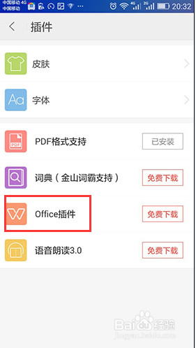 掌阅如何安装office插件方法讲解(2)