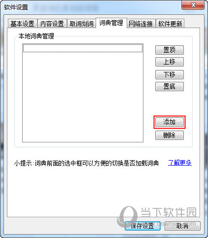 有道词典怎么添加词库 有怎样的操作方法(2)