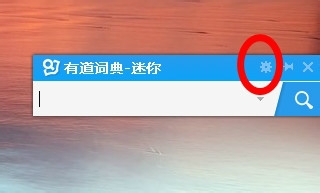 有道词典软件的设置在哪里能找到的操作教程(3)