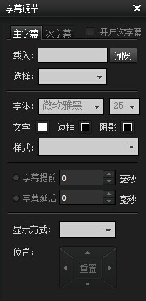 暴风影音如何调整字幕方法解析(4)