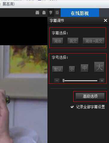 暴风影音如何显示中英文字幕操作流程(3)