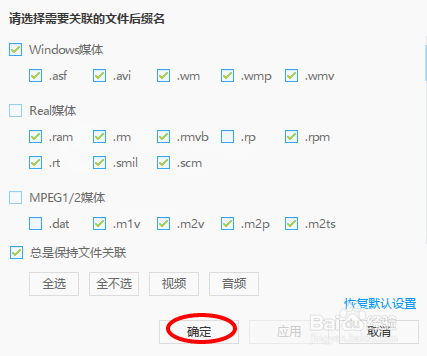 迅雷影音如何设置文件关联详细分析(5)