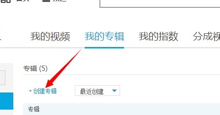 优酷怎么创建专辑介绍教程(3)
