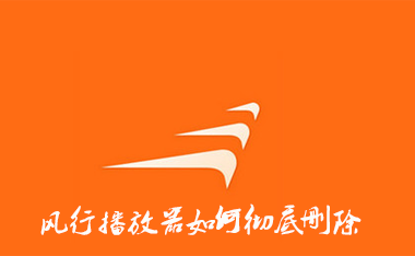 风行如何完全删除图文教程