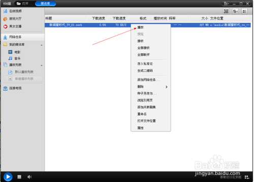 快播怎么添加网络任务教程介绍(5)