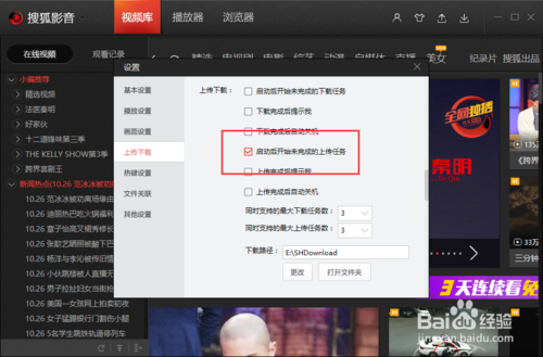 搜狐视频设置启动后开始未完成的上传任务(5)