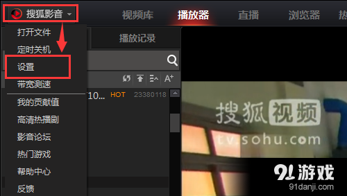 搜狐视频快捷键如何设置？搜狐视频快捷键设置教程