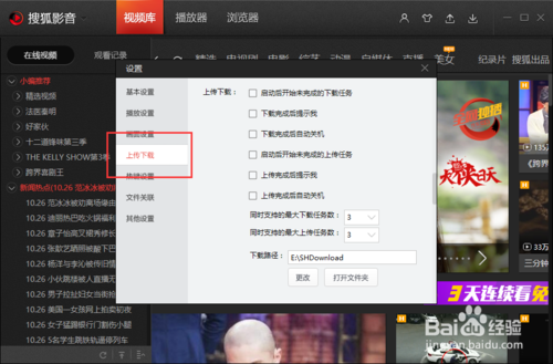 搜狐视频设置修改同时上传任务数(4)