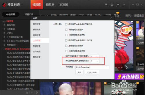 搜狐视频设置修改同时上传任务数(5)