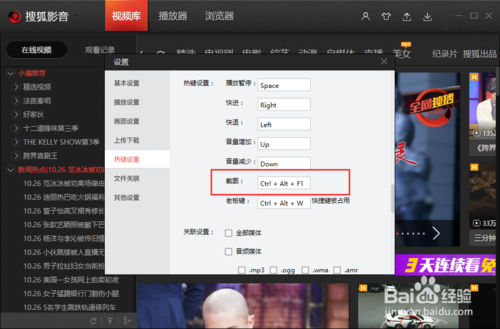 搜狐视频设置修改截图键快捷键(5)