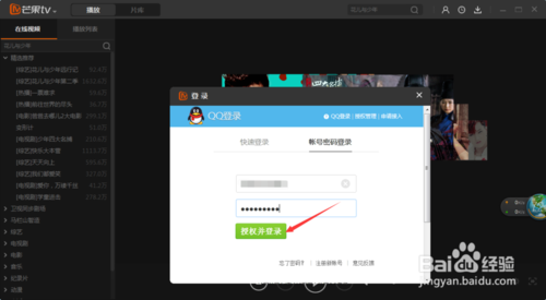 芒果TV怎么QQ登录操作流程(5)