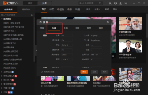 芒果TV设置修改老板键快捷键分析教程(4)