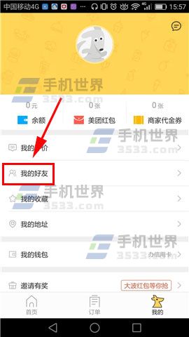 美团外卖开启微信好友偷红包功能教程详解(1)