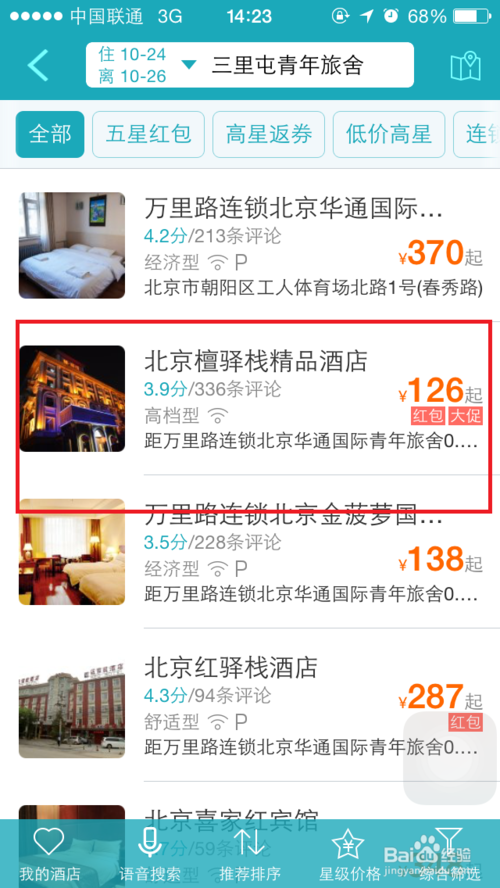如何用手机在去哪儿网订便宜旅馆讲解(5)
