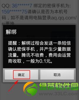 qq安全中心解绑手机号图文教程详解(4)