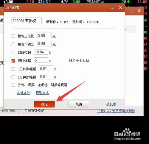 在电脑板同花顺软件中使用股票预警功能说明(9)