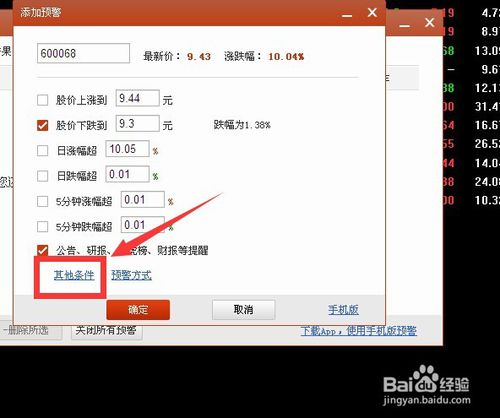 在电脑板同花顺软件中使用股票预警功能说明(5)
