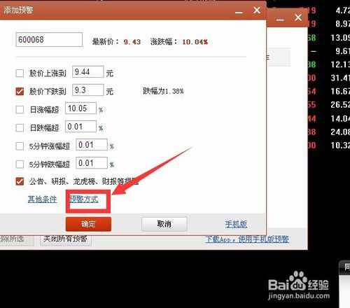 在电脑板同花顺软件中使用股票预警功能说明(7)