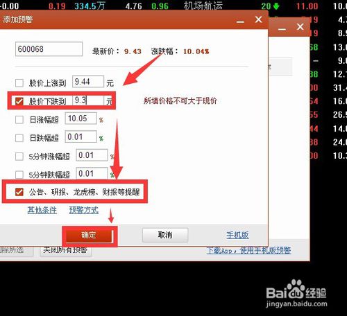 在电脑板同花顺软件中使用股票预警功能说明(4)