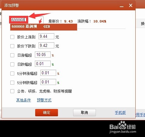 在电脑板同花顺软件中使用股票预警功能说明(3)