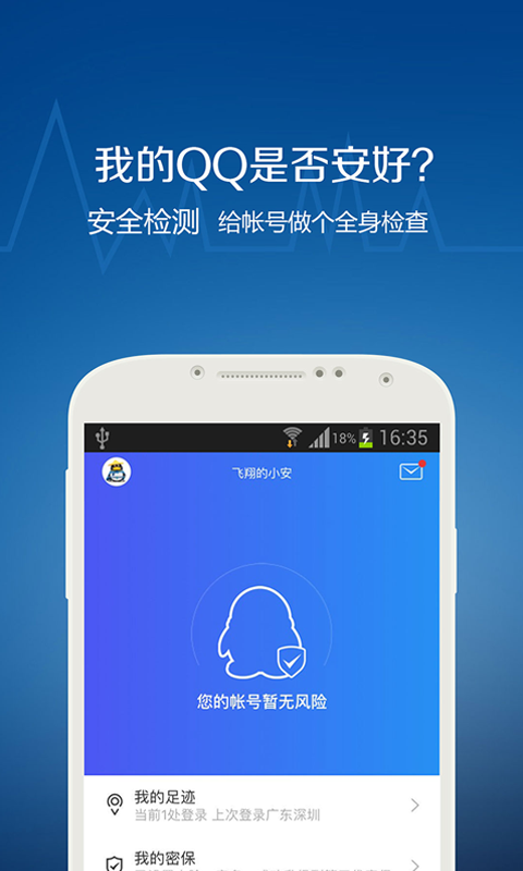 QQ安全中心安卓7.0图一