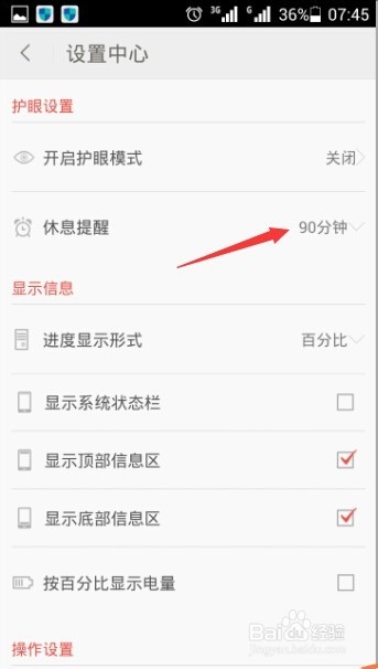 爱读掌阅软件的护眼提醒时间的调整方法分享(3)