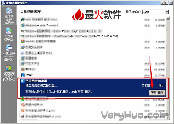 卸载迅雷加速器教程详解(3)