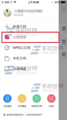 WPS Office如何开启文档漫游介绍(4)