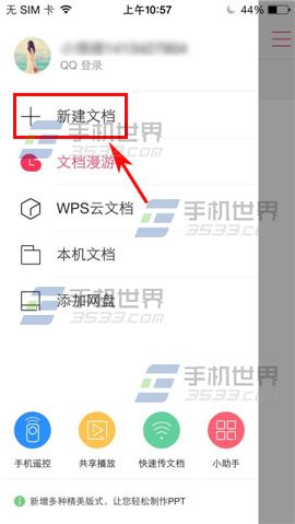 手机WPS Office新建文档如何使用方法介绍(1)