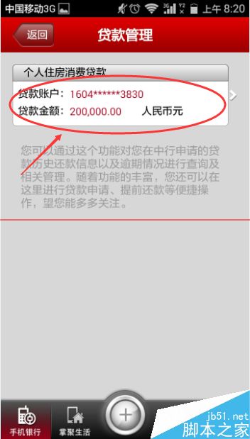 查询中国银行手机银行贷款的方法介绍(4)