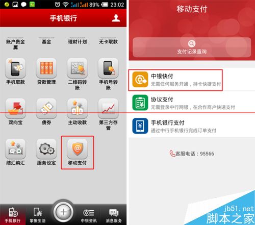 中国银行手机银行开通快付功能教程分享(2)