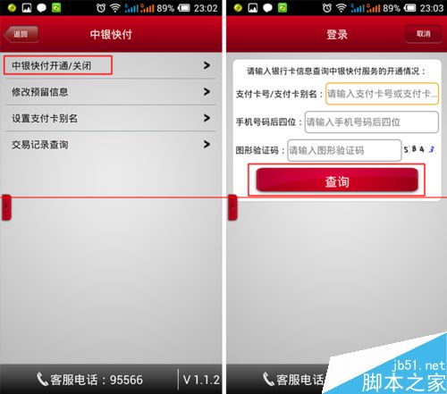 中国银行手机银行开通快付功能教程分享(3)