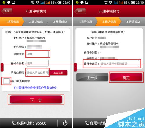 中国银行手机银行开通快付功能教程分享(4)
