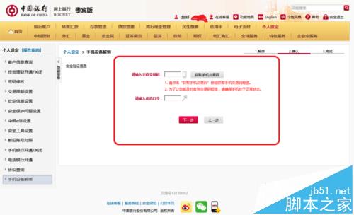 中国银行手机银行登录提示您已绑定其他手机设备处理办法(5)