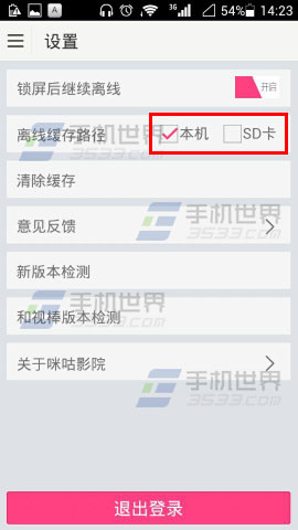咪咕影院怎么设置离线缓存路径教程(2)