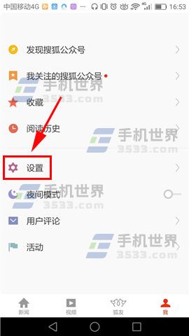 搜狐新闻怎么关闭推送铃声教程(1)