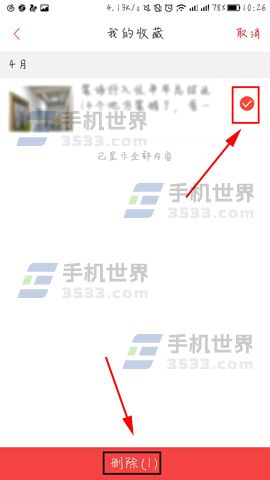 凤凰新闻怎么删除收藏方法分享(4)