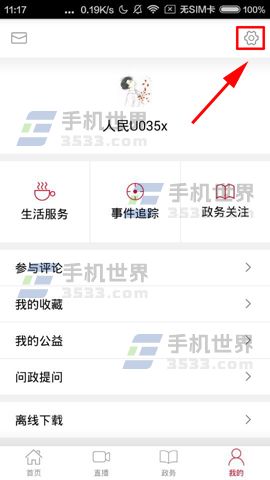 人民日报怎么关闭消息推送方法(1)