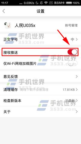 人民日报怎么关闭消息推送方法(2)
