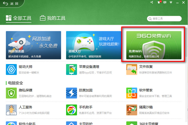 360免费wifi电脑版怎么用的方法技巧(2)