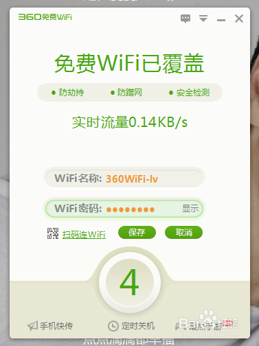 360免费wifi电脑版怎么用的方法技巧(4)