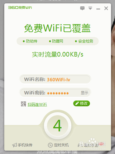 360免费wifi电脑版怎么用的方法技巧(3)