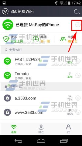 360免费Wifi如何共享Wifi赚取时长 分享的方法是什么(1)