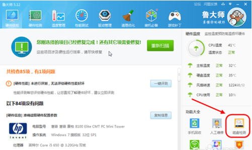 新版鲁大师怎么检测硬盘坏掉的方法内容