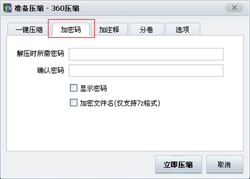 360压缩文件如何加密方法分享