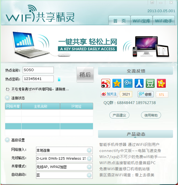 wifi共享精灵启动不了解决方案分享(4)