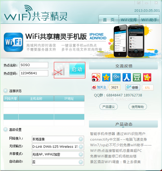 wifi共享精灵启动不了解决方案分享(3)
