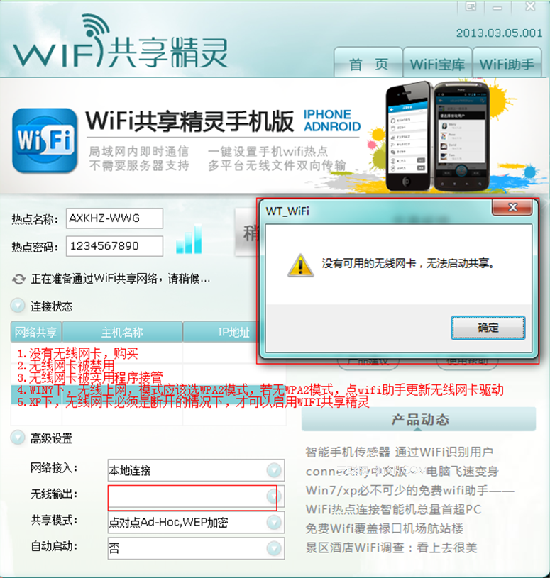 wifi共享精灵启动不了解决方案分享