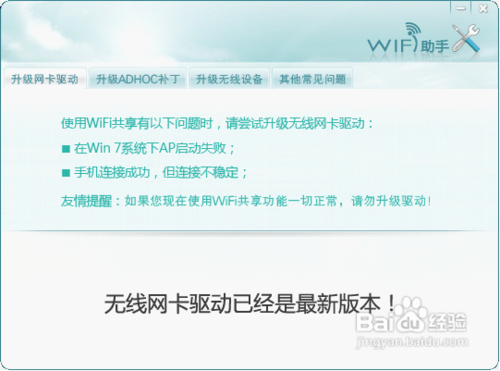 wifi共享精灵无法启动怎么办介绍(11)